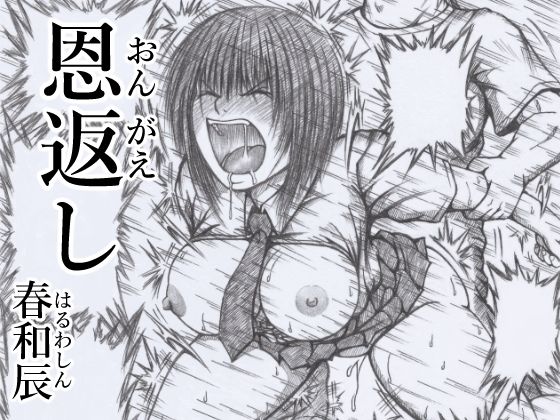 恩返し(春和辰) [d_660967]