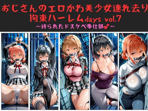 おじさんのエロかわ美少女連れ去り拘束ハーレムdays vol.7  〜縛られたドスケベ奉仕部〜(ハゲギ〇ス) [d_660979]