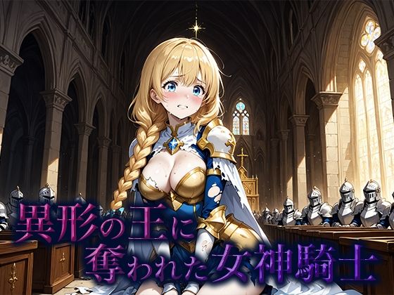 異形の王に奪われた女神騎士(空想彩館) [d_660987]