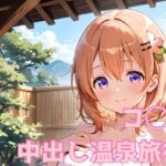 コ◯ア 中出し温泉旅行(キミとあいあい) [d_660990]