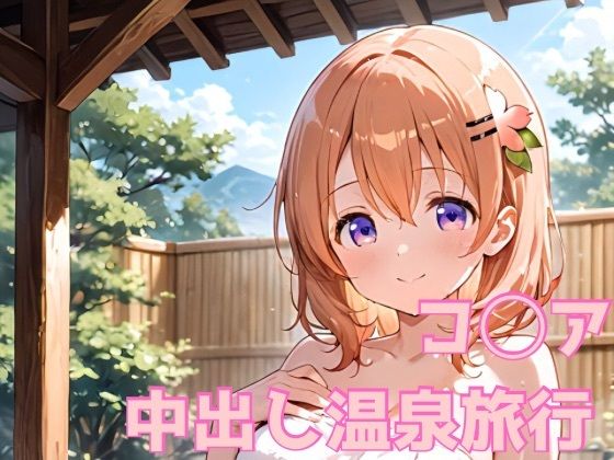 コ◯ア 中出し温泉旅行(キミとあいあい) [d_660990]