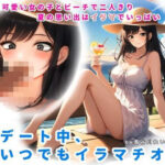 夏の思い出はイラマでいっぱい！デート中、いつでもイラマチオ(玲の部屋) [d_660997]