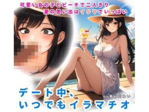 夏の思い出はイラマでいっぱい！デート中、いつでもイラマチオ(玲の部屋) [d_660997]