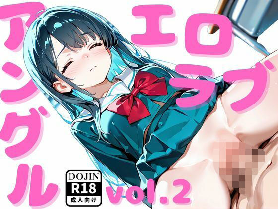 エロラブアングルvol.2(めろんぱん) [d_661002]