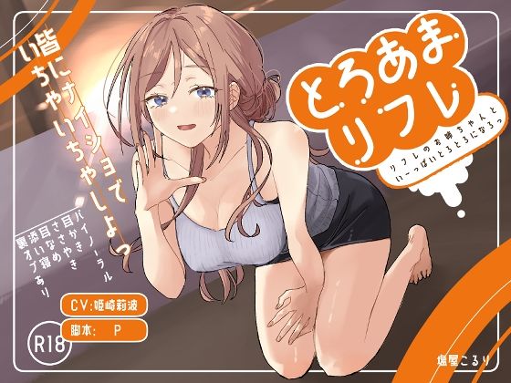 とろあまリフレ(塩屋町curry) [d_661029]