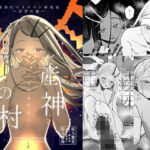 産神の村 ー篠澤広のオカルト研究室 因習村編ー(塩屋町curry) [d_661040]