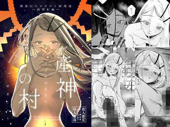 産神の村 ー篠澤広のオカルト研究室 因習村編ー(塩屋町curry) [d_661040]