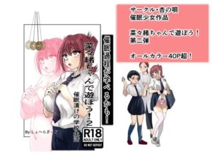 菜々緒ちゃんで遊ぼう！2(杏の唄) [d_661041]