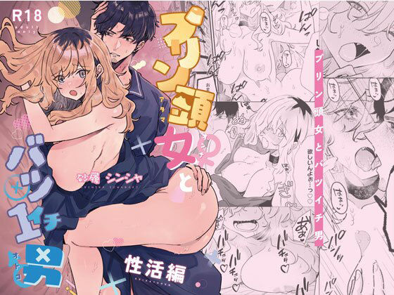 プリン頭とバツイチ男＜性活編＞(みのむしアンティーク) [d_661089]