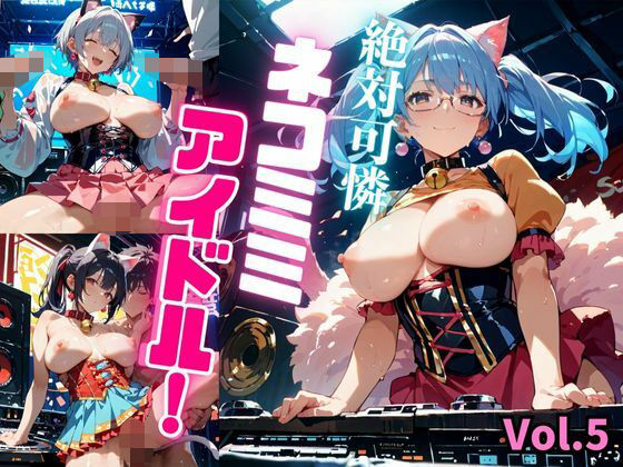 絶対可憐ネコミミアイドル！【特別価格セール中】Vol.5(推しの王女様) [d_661091]