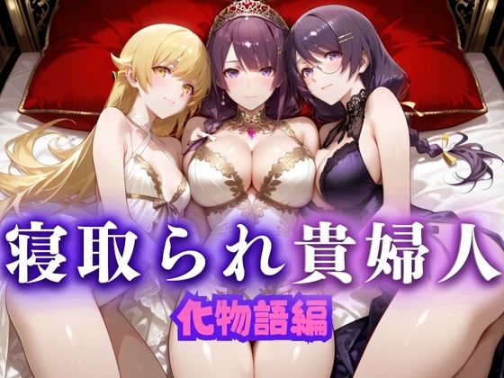 寝取られた上流貴族妻  邸宅の奥で抱かれる  〜令嬢は今宵、快楽に堕ちる〜  物語シリーズ編(ピクピクパニック) [d_661093]