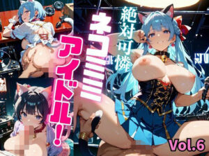 絶対可憐ネコミミアイドル！【特別価格セール中】Vol.6(推しの王女様) [d_661102]