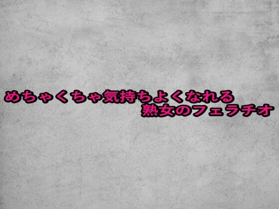 めちゃくちゃ気持ちよくなれる熟女のフェラチオ(ガールズコレクション) [d_661105]