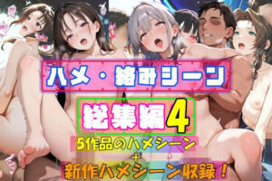 【ハメ・絡みシーン総集編4】(やまじちさと) [d_661108]