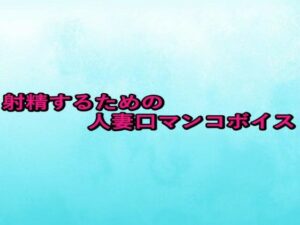 射精するための人妻口マンコボイス(背徳の恥辱放送部) [d_661111]