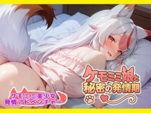 ケモミミ娘と秘密の同棲生活(ふわもこパレット) [d_661120]