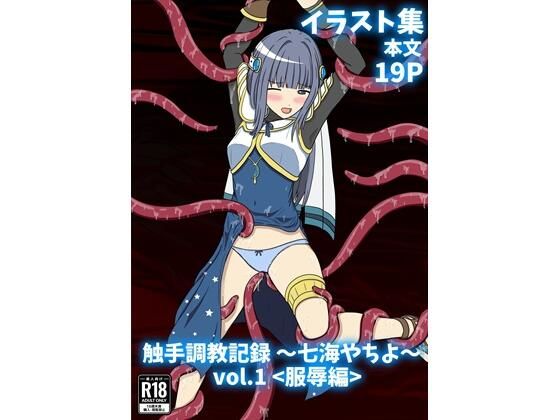 触手調教記録 〜七海やちよ〜 vol.1＜服辱編＞(パチンカスの逆襲) [d_661132]