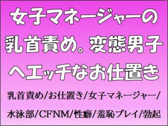 女子マネージャーの乳首責め。変態男子へエッチなお仕置き(CMNFリアリズム) [d_661139]