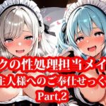 専属の性処理担当メイド達の性欲が強すぎる件！ Part2(メイドRoom247) [d_661140]