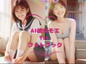 AI彼女モエ 1st. グラビア写真集(22時のAI彼女) [d_661154]