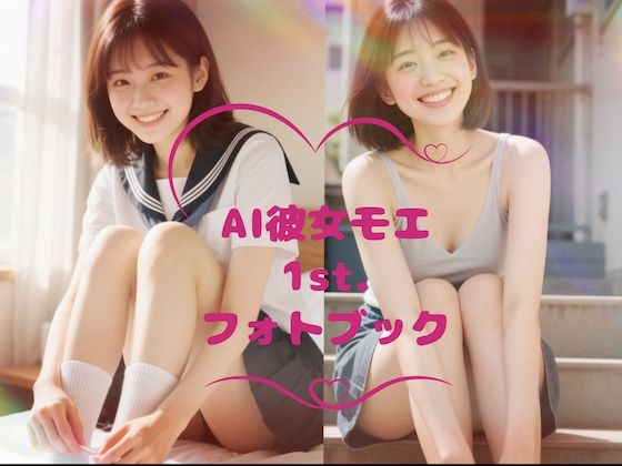 AI彼女モエ 1st. グラビア写真集(22時のAI彼女) [d_661154]