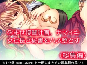 孕ませ復讐計画。ナマイキ女社長と秘書をハメ堕とす ＜総集編＞(悶々堂) [d_661155]