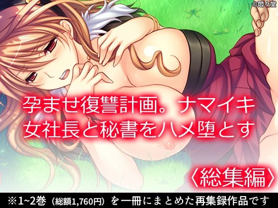 孕ませ復讐計画。ナマイキ女社長と秘書をハメ堕とす ＜総集編＞(悶々堂) [d_661155]