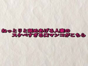 ねっとりと舐めあげる人妻のスケベすぎる口マンコがこちら(快楽クラブ) [d_661160]