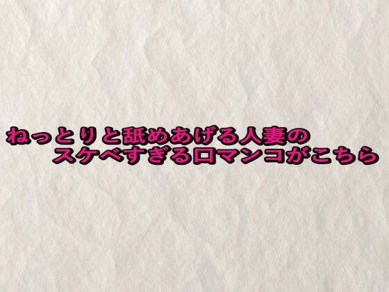 ねっとりと舐めあげる人妻のスケベすぎる口マンコがこちら(快楽クラブ) [d_661160]