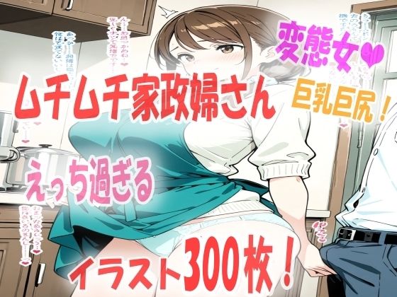 エッチな家政婦さんを雇ったら想像以上にエロ過ぎて興奮がとまらない！イラスト300枚(あい  イラスト研究所) [d_661162]