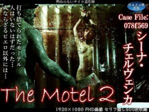 The Motel 2(ダズ娘の部屋) [d_661165]