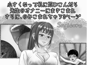 小さくなって机に忍びこんだら先生のオナニーにまきこまれさらにのみこまれちゃう3ページ(縮小化研究室  Sagicoro) [d_661176]