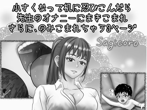 小さくなって机に忍びこんだら先生のオナニーにまきこまれさらにのみこまれちゃう3ページ(縮小化研究室  Sagicoro) [d_661176]