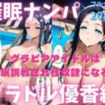 催◯ナンパ2 グラビアアイドル優香編  〜美人グラドルは催◯調教されて性奴●になる〜(ねむりのまほろば) [d_661192]