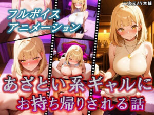 【次世代AV】あざとい系ギャルにお持ち帰りされる話(2次元AV本舗) [d_661198]