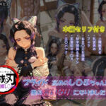 【鬼滅〇刃】 プライド高めのし〇ぶちゃんは僕の言いなりになりました(セキたま) [d_661200]