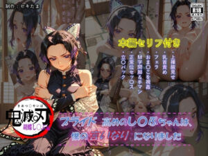 【鬼滅〇刃】 プライド高めのし〇ぶちゃんは僕の言いなりになりました(セキたま) [d_661200]