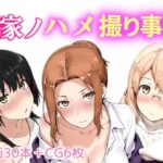 橘家ノハメ撮り事情(NAI本舗) [d_661203]