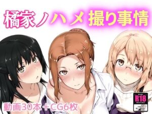 橘家ノハメ撮り事情(NAI本舗) [d_661203]