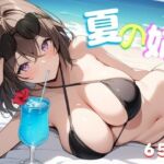 夏の姉(ディクタドールの鍛冶場) [d_661232]