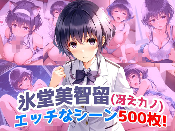 『氷堂美智留（冴えカノ）』のエッチなシーン500枚！！（寝取られあり）(農地改革) [d_661238]