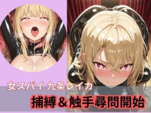 潜入捜査官 九条レイカ 捕縛＆触手尋問開始(Liberte Yuzuki) [d_661247]