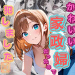 かわいい家政婦だったので犯しました(くりこっこ) [d_661249]