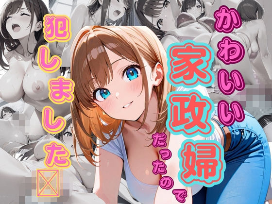 かわいい家政婦だったので犯しました(くりこっこ) [d_661249]