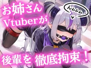おねーさんVTuberが、ドM後輩を徹底拘束【ヒトイヌ】【SM】【猿轡】(ぷよのDID倉庫) [d_661260]