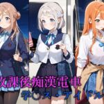 放課後痴○電車 -学○ス・アイドル編-(ぴちぱつ屋) [d_661261]