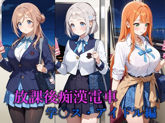 放課後痴○電車 -学○ス・アイドル編-(ぴちぱつ屋) [d_661261]