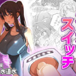 ふたなりスイッチ(水密桃工房) [d_661263]