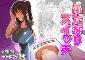 ふたなりスイッチ(水密桃工房) [d_661263]