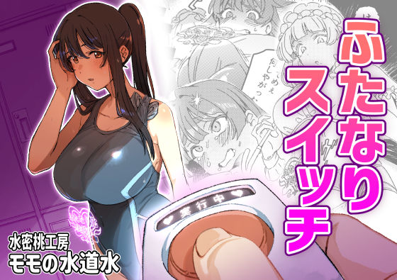 ふたなりスイッチ(水密桃工房) [d_661263]